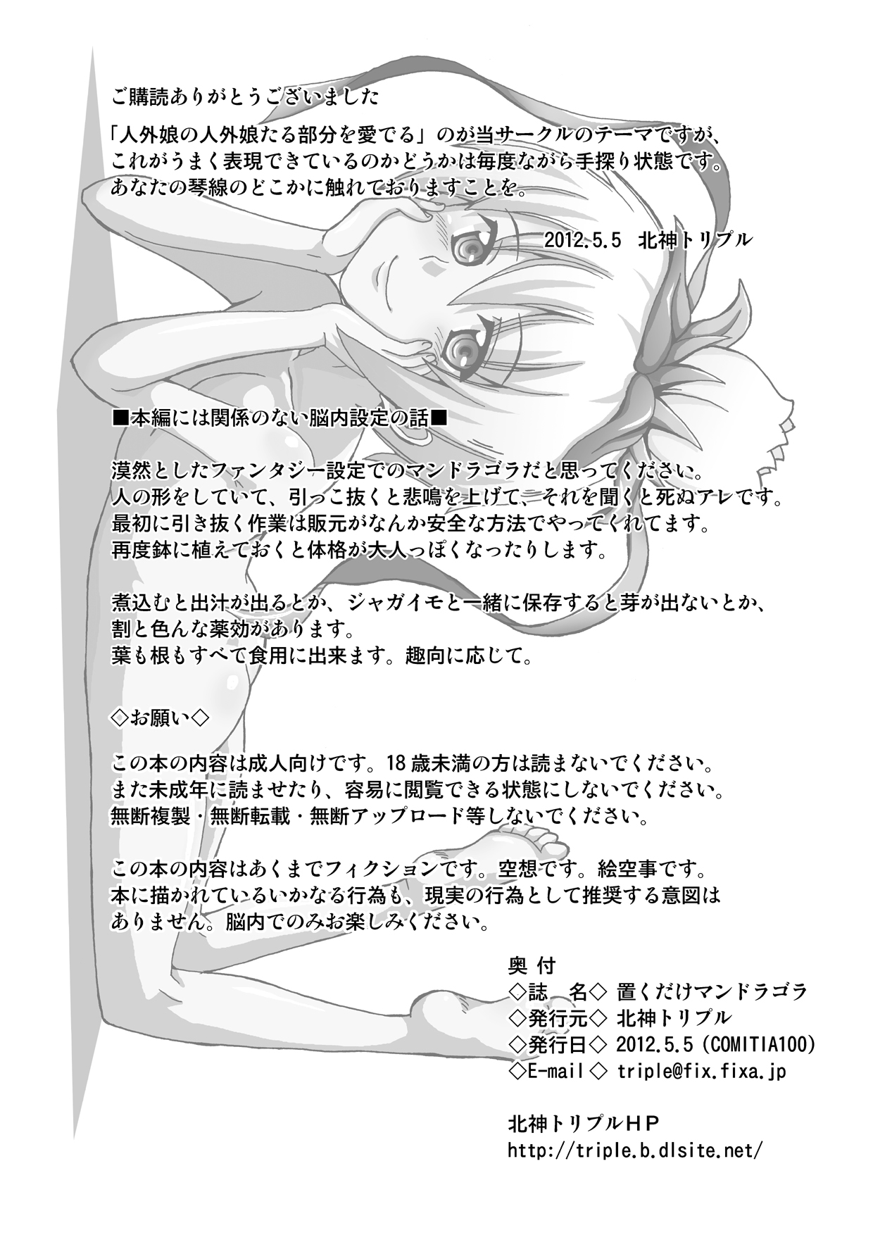 [北神トリプル] 置くだけマンドラゴラ [DL版]