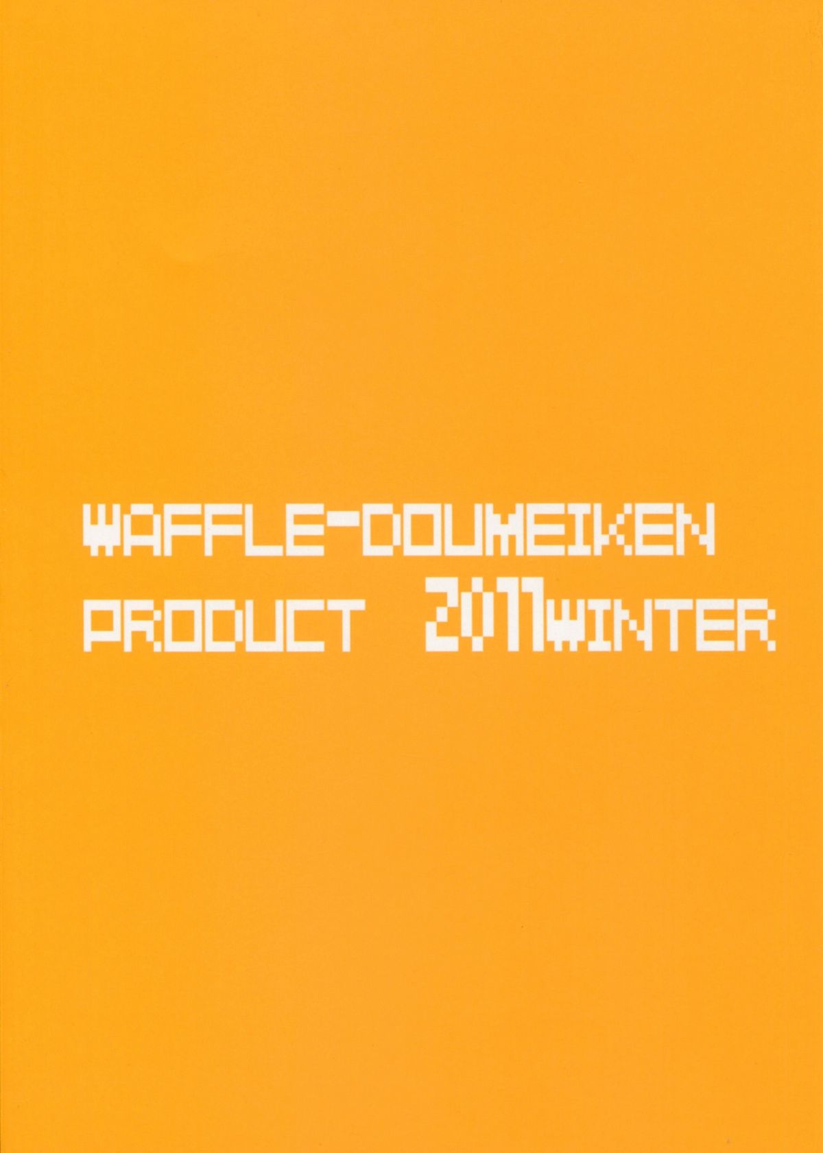 (C81) [ワッフル同盟犬 (田中竕)] オカズのごはん (ベン・トー)