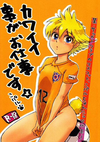 【ゆるすてFC(モトステ)】カワイイことがおしごとです 【ゆるすてFC(モトステ)】カワイイことがおしごとです