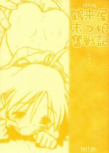 (Cレヴォ31) [bolze. (rit.)] 鶴来屋末っ娘奮戦記 (痕)