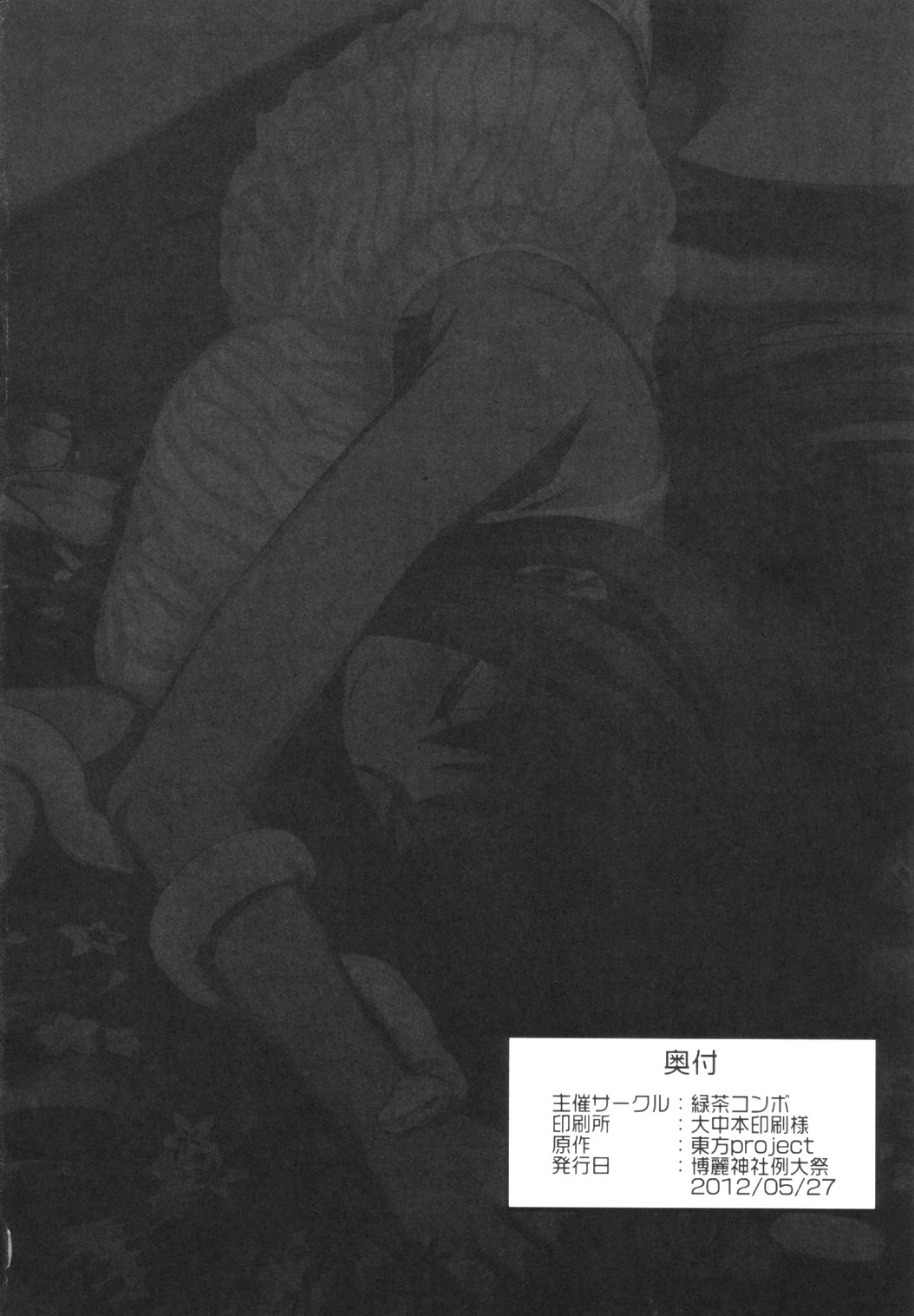 (例大祭9) [緑茶コンボ (よろず)] 東方睡眠姦合同誌 (東方Project)