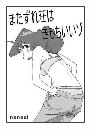 [nanasi] またずれ荘はきもちいいゾ (クレヨンしんちゃん)