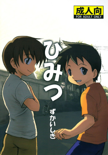 【ズカイシキ(カイトシロウ)】ヒミツ 【ズカイシキ(カイトシロウ)】ヒミツ