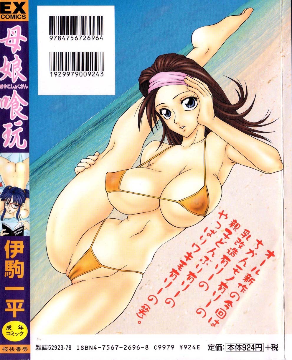 [伊駒一平] 母娘喰玩