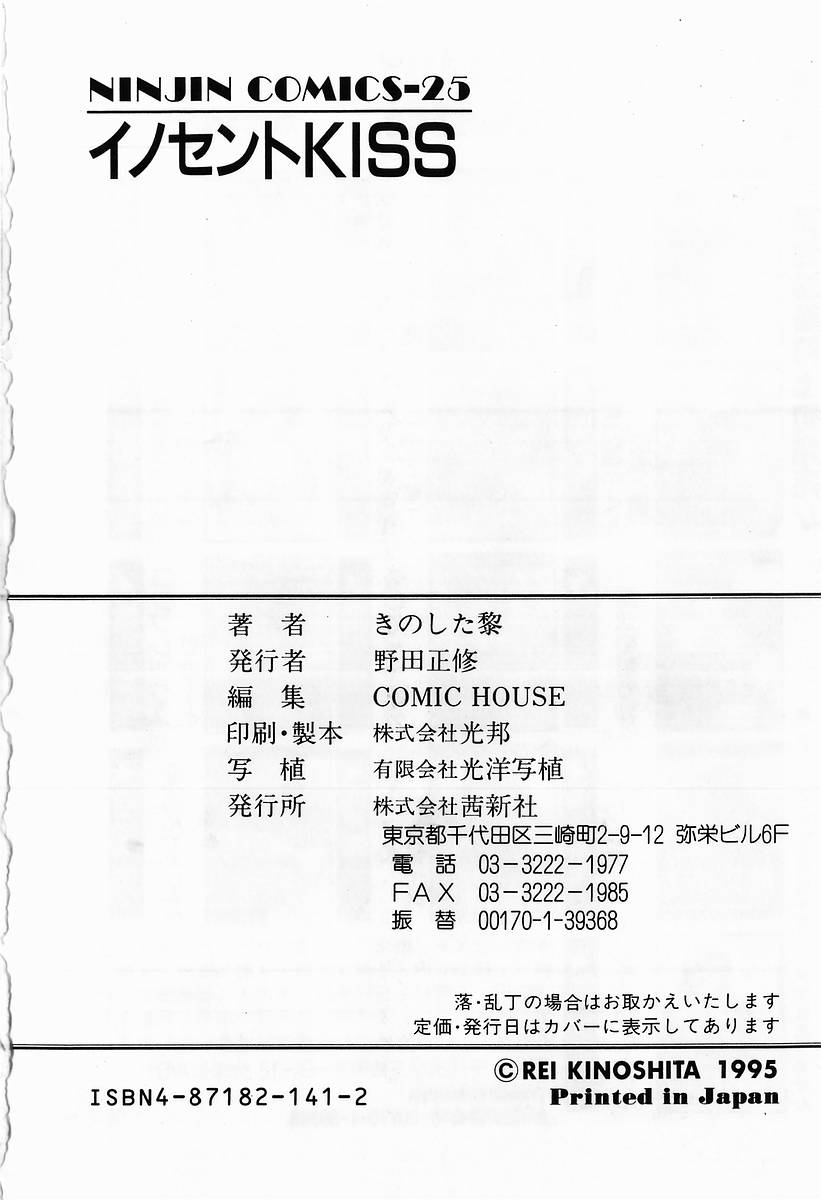 [きのした黎] イノセントKISS