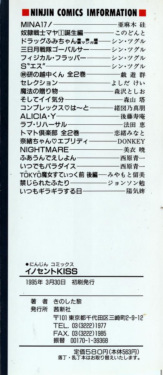 [きのした黎] イノセントKISS