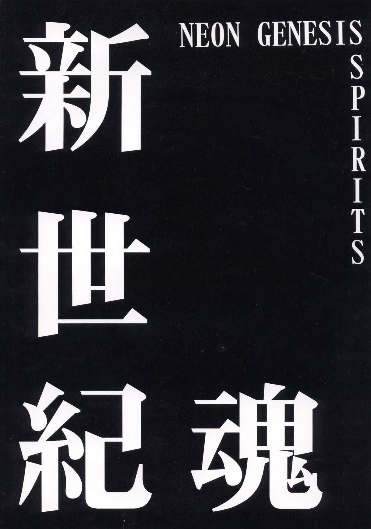 [RPGカンパニー2 (青野六剛、黒犬獣、よろず)] 新世紀魂 (新世紀エヴァンゲリオン) [DL版]