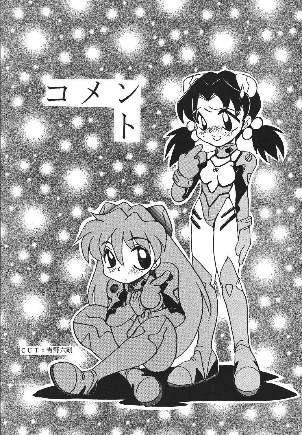 [RPGカンパニー2 (青野六剛、黒犬獣、よろず)] 新世紀魂 (新世紀エヴァンゲリオン) [DL版]