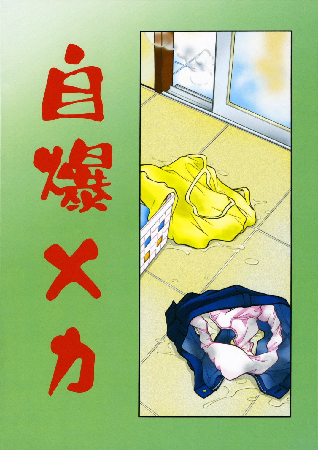 (C69) [自爆メカ (かねことしあき)] 子猫ソビエト (トゥルーラブストーリー・サマーデイズ・アンド・イェット)