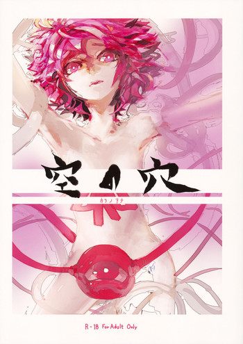 (紅楼夢7) [明かりはほんのり灯ればいい (くろくろ)] 空の穴 (東方Project)