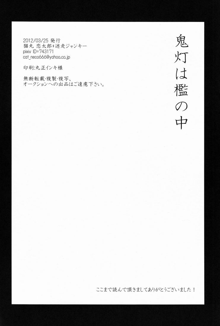 [迷走ジャンキー (猫丸恋太郎)] 鬼灯は檻の中