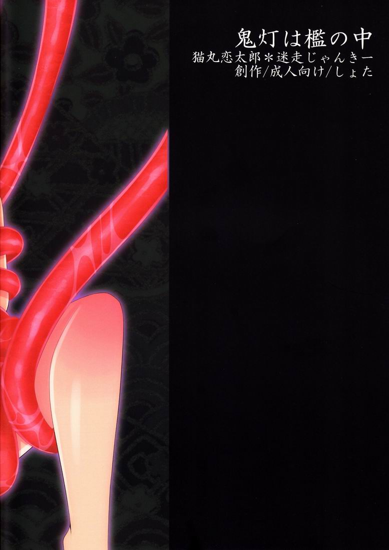 [迷走ジャンキー (猫丸恋太郎)] 鬼灯は檻の中