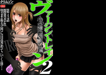 【クリムゾン(カーマイン)】ヴァージントレイン2【第4話】 【クリムゾン(カーマイン)】ヴァージントレイン2【第4話】