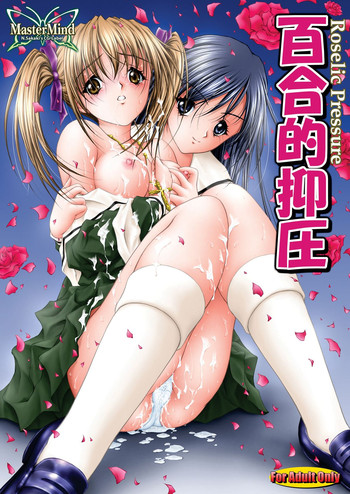 [MasterMind (さかきなおもと)] 百合的抑圧 (マリア様がみてる) [DL版]