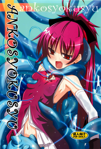 (COMIC1☆6) [夜の勉強会 (ふみひろ)] ankosyokusyu (魔法少女まどか☆マギカ) [英訳]