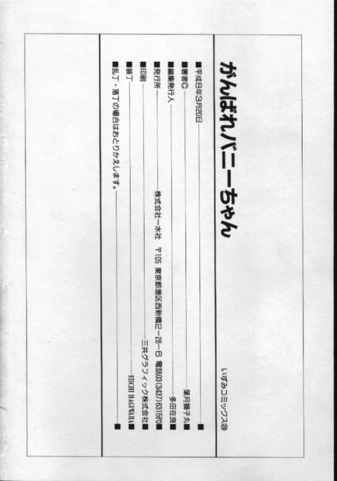 [葉月獅子丸] がんばれバニーちゃん