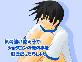 [びんぼうゆすり (マリアンヌ花子)] 気の強い教え子がショタコンの俺の事を好きだったらしい