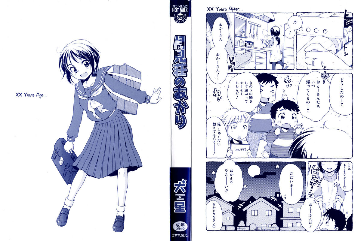 [犬星] 月見荘のあかり