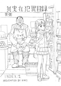 [京1]非実在犯罪目録：02