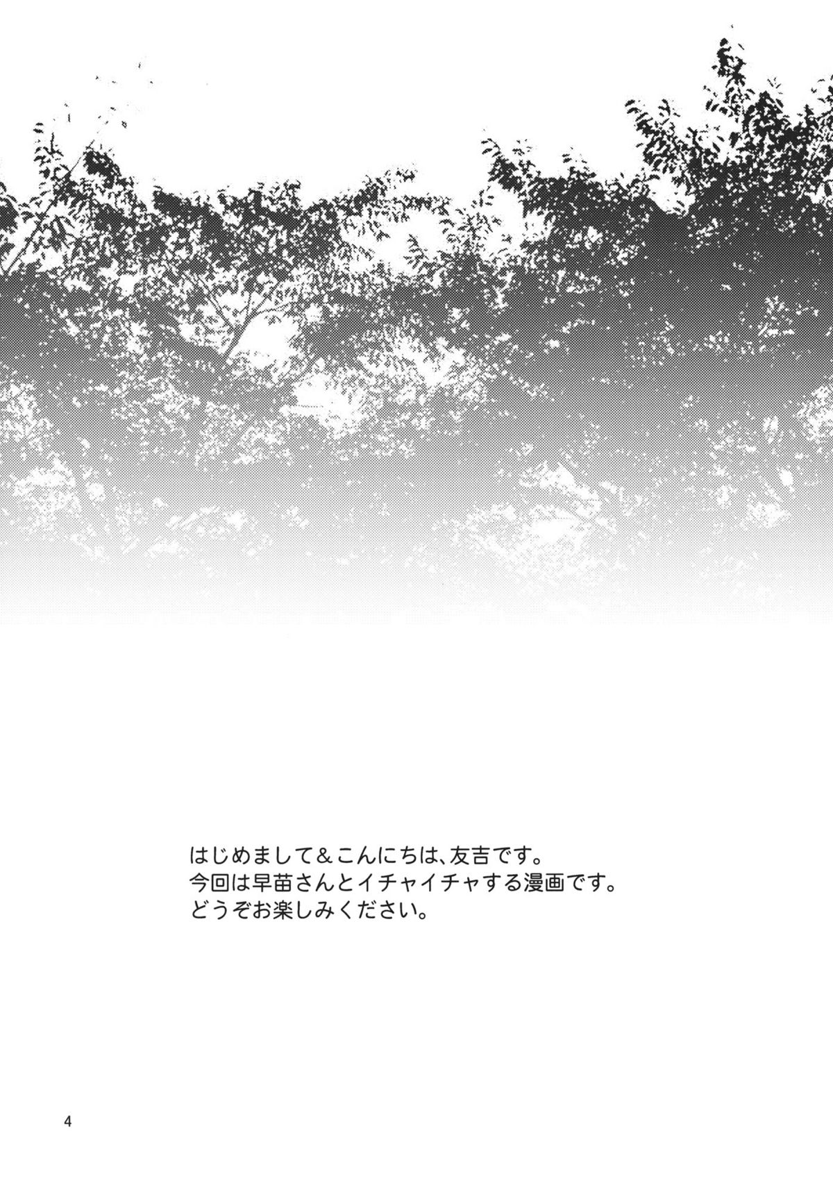 (COMIC1☆6) [友毒屋 (友吉)] 早苗さんとイチャイチャしたい! (東方Project)