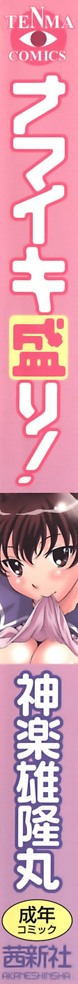 [神楽雄隆丸] ナマイキ盛り！
