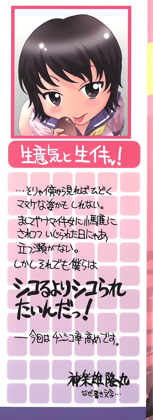 [神楽雄隆丸] ナマイキ盛り！