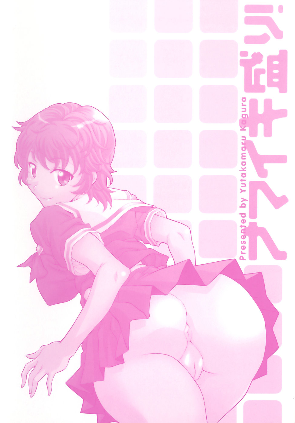 [神楽雄隆丸] ナマイキ盛り！