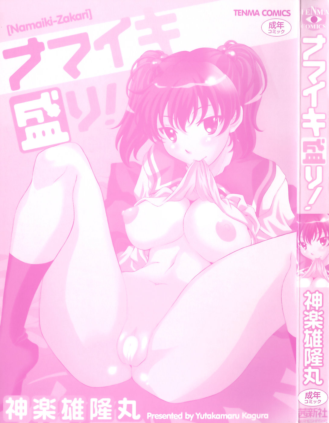 [神楽雄隆丸] ナマイキ盛り！