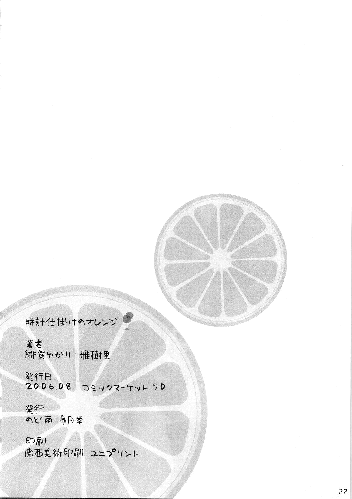 (C70) [皐月堂、のど雨 (雅樹里、石田のどあめ)] 時計仕掛けのオレンジ (Fate/stay night) [英訳]