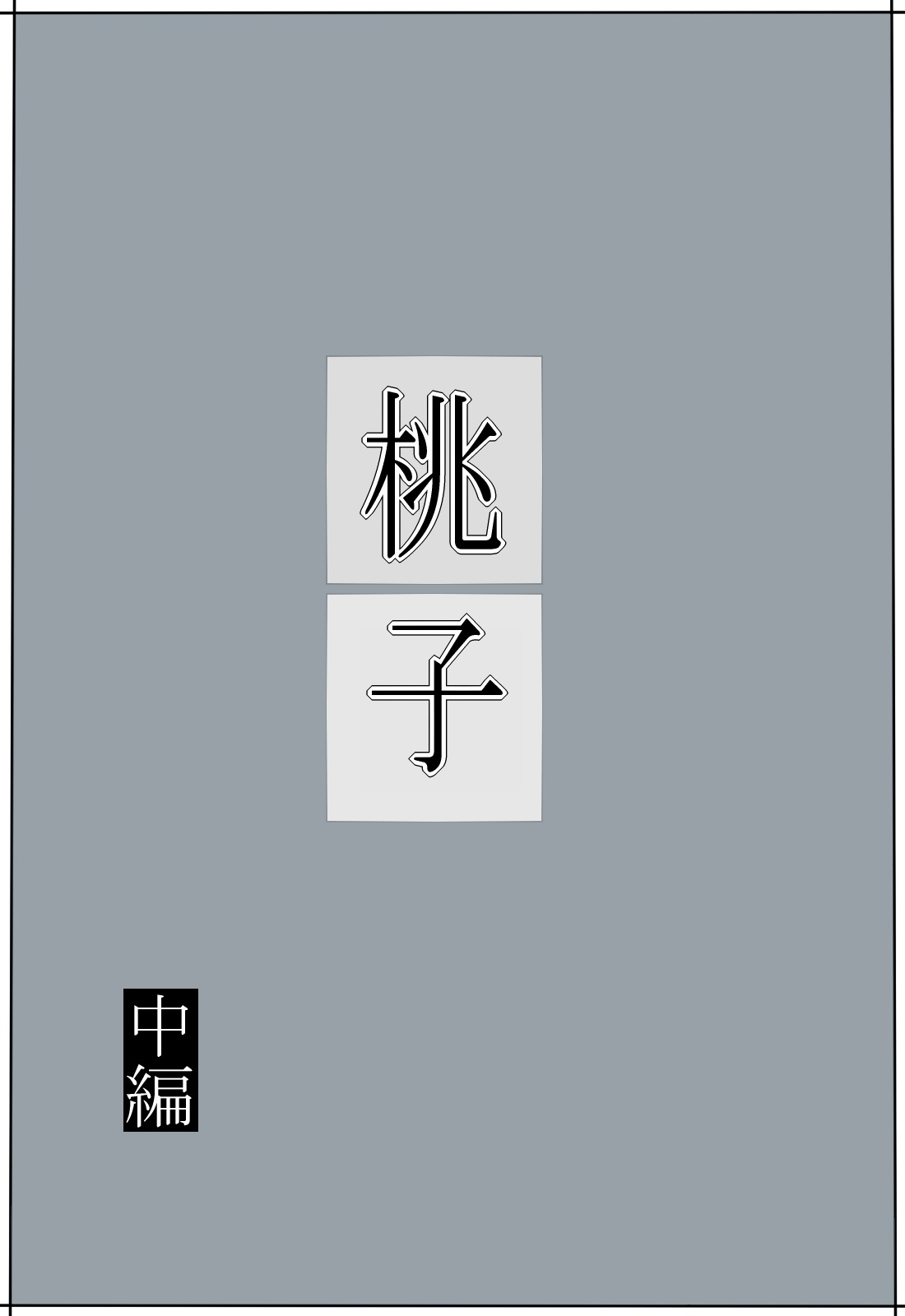 [みかん堂] 桃子 [英訳]