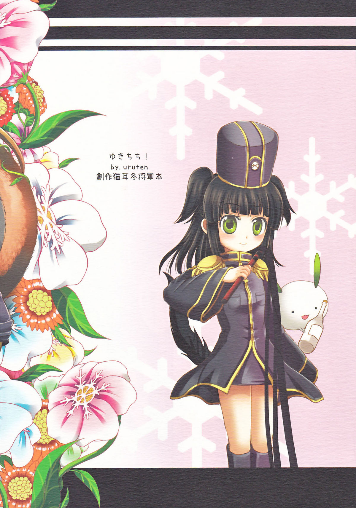 (C75) [uruten (urute)] ゆきちち！