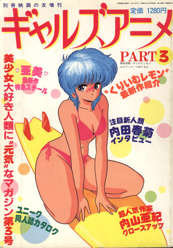 ギャルズアニメ パート3 (1986) ギャルズアニメ パート3 (1986)