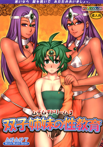 [ムチムチ7] ムチムチドリーム3 (ドラゴンクエスト4)