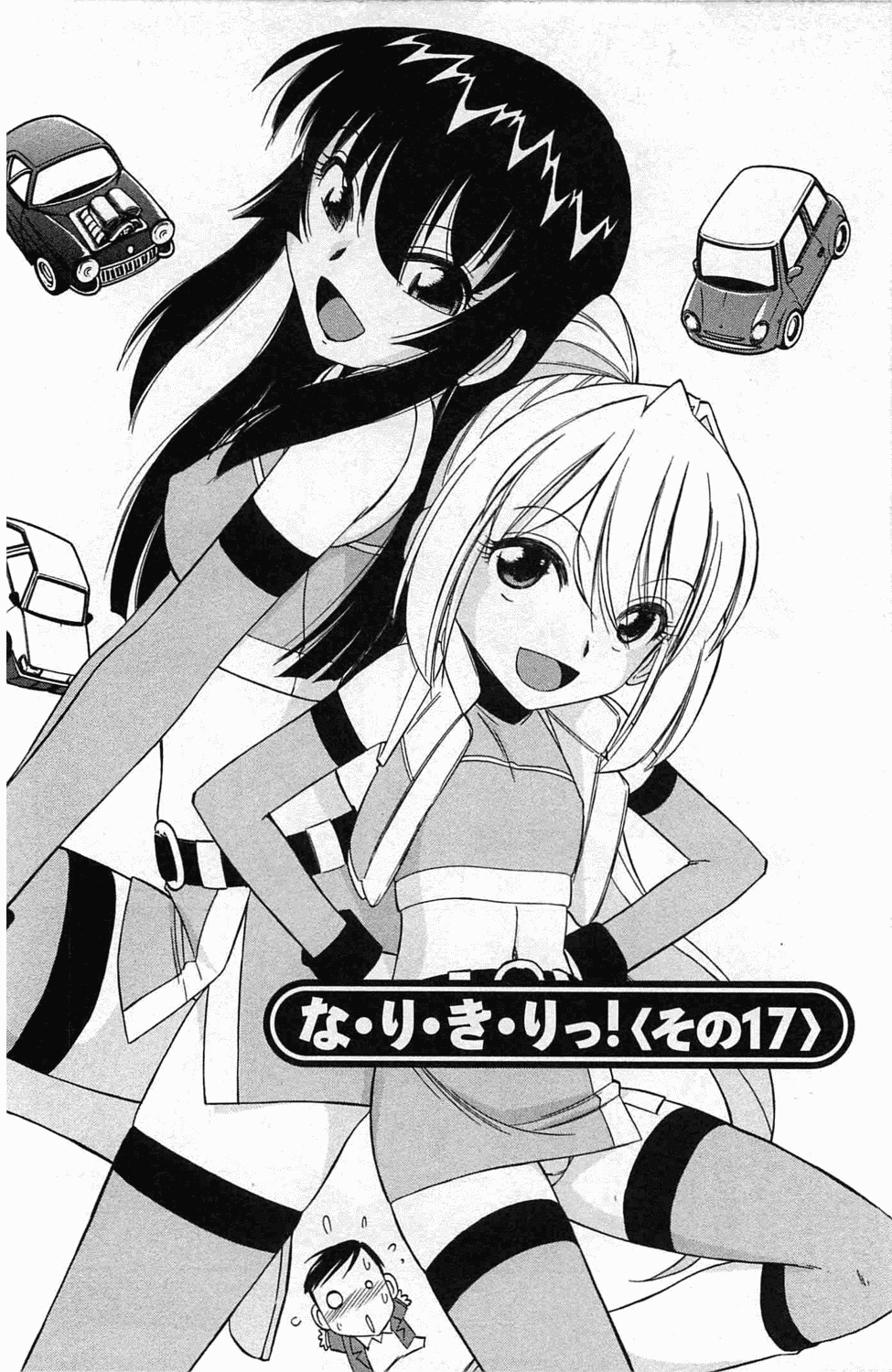 [チャーリーにしなか] Choice! 3