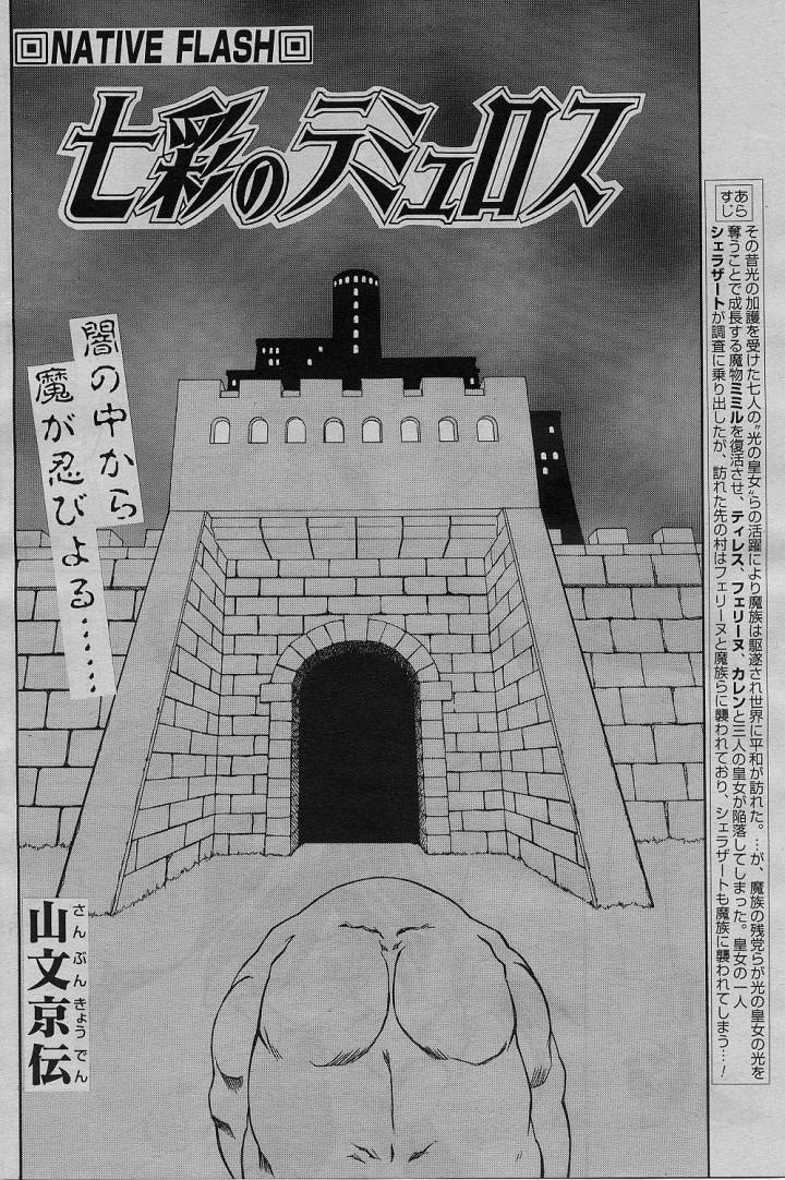 [山文京伝] 七彩のラミュロス 第1-46章