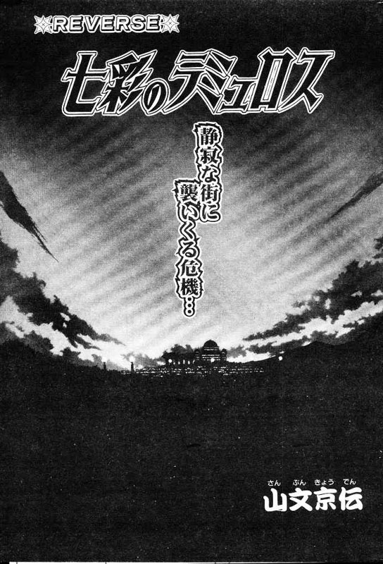 [山文京伝] 七彩のラミュロス 第1-46章