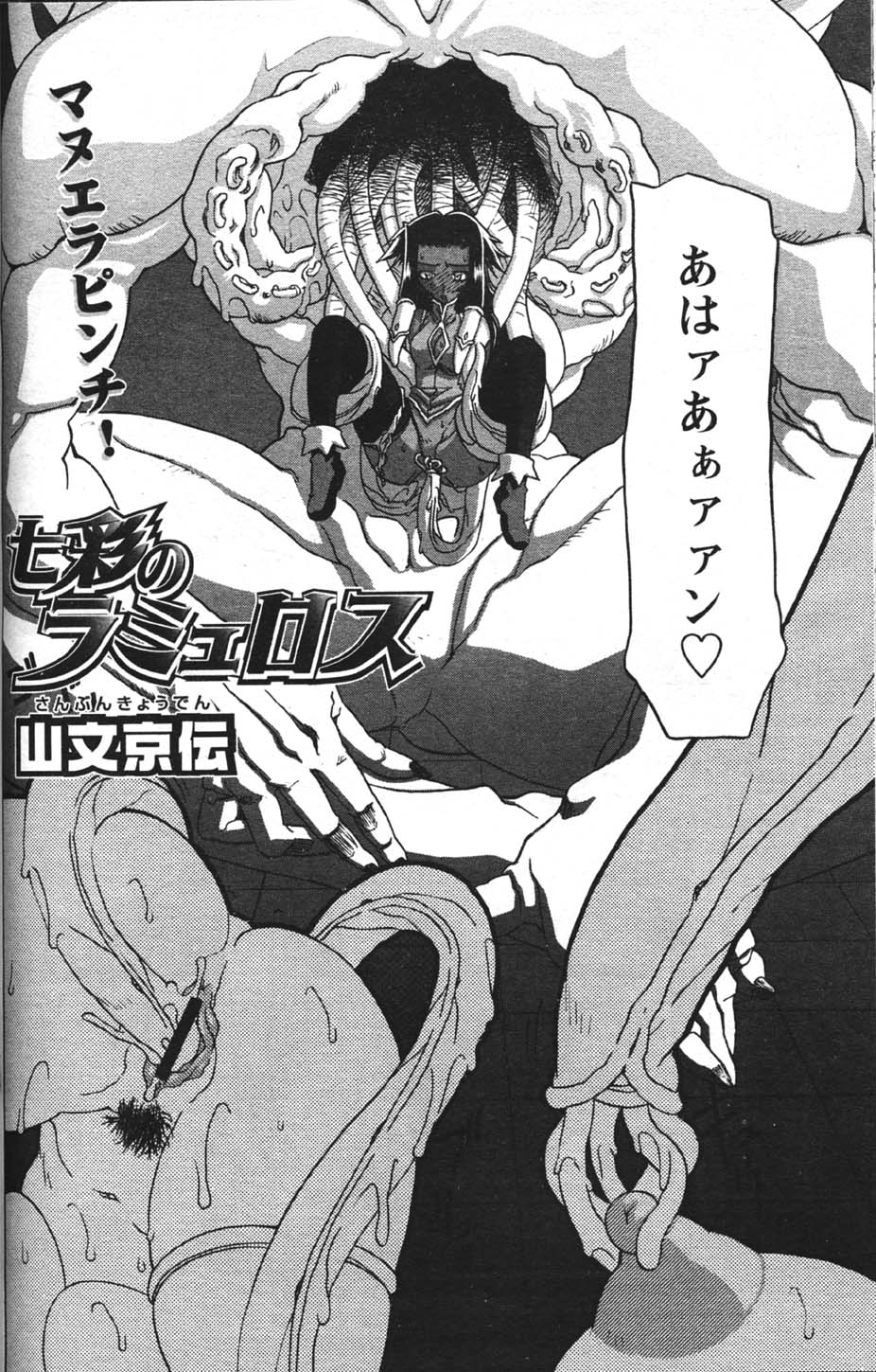 [山文京伝] 七彩のラミュロス 第1-46章