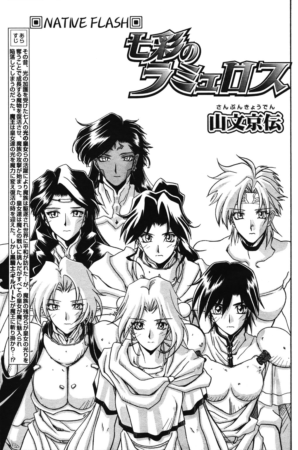 [山文京伝] 七彩のラミュロス 第1-46章
