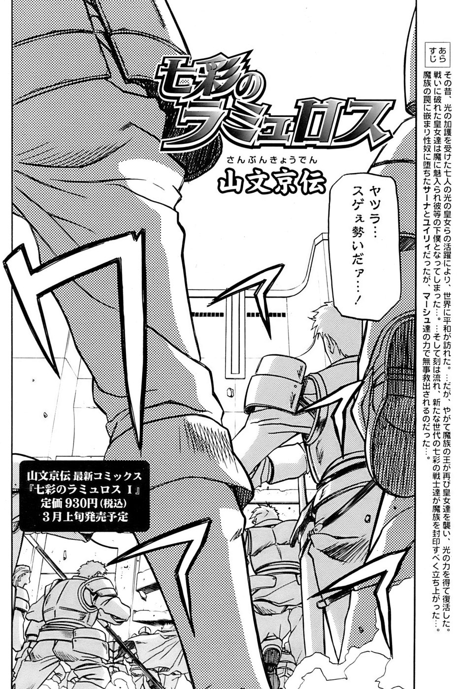 [山文京伝] 七彩のラミュロス 第1-46章