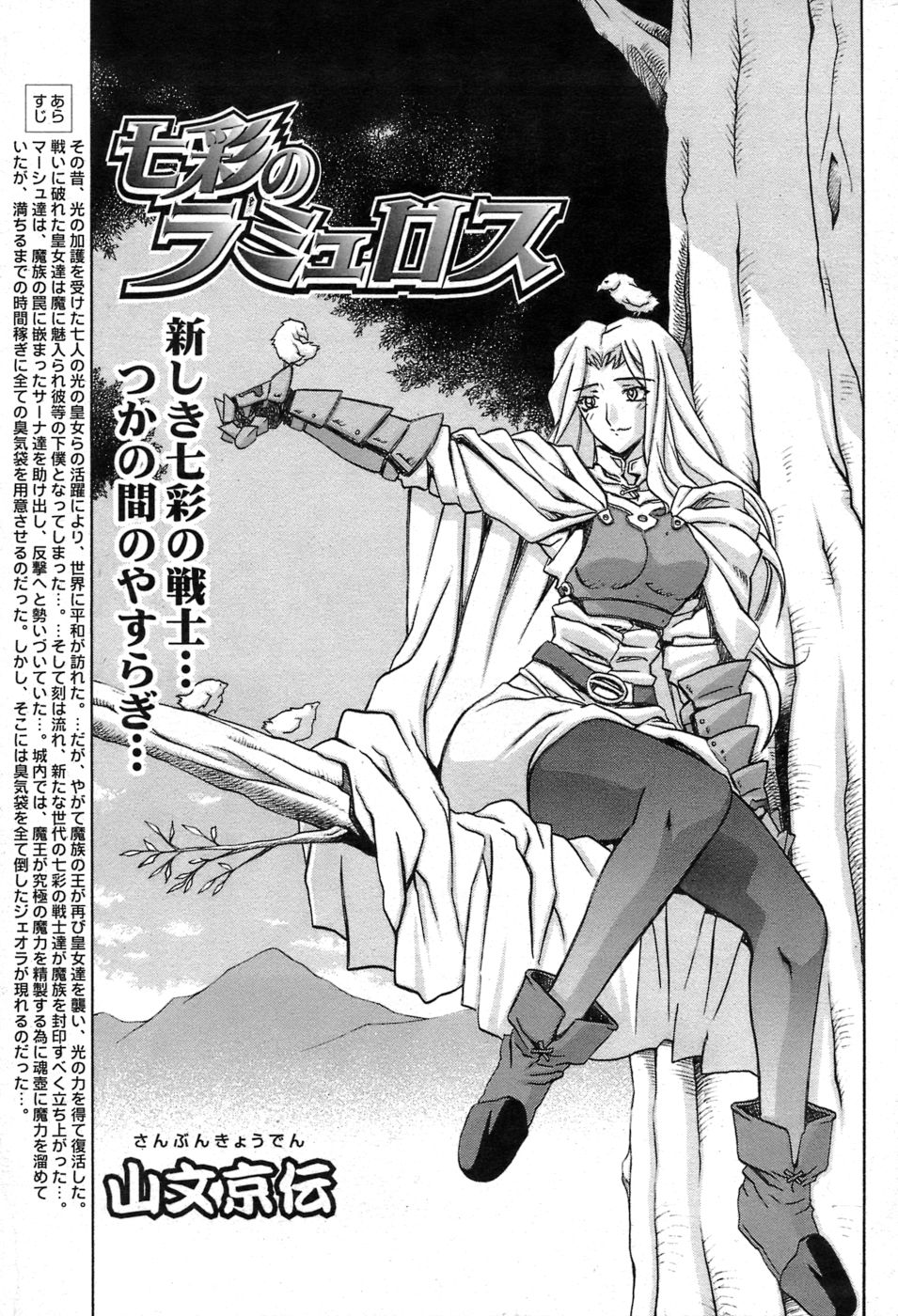 [山文京伝] 七彩のラミュロス 第1-46章