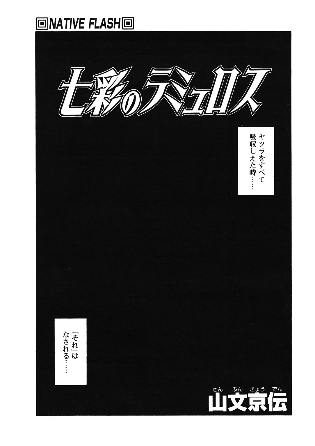 [山文京伝] 七彩のラミュロス 第1-46章