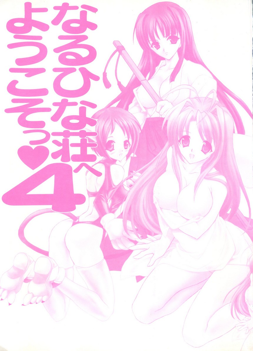 [アンソロジー] なるひな荘へようこそっ♡ 4 (ラブひな)