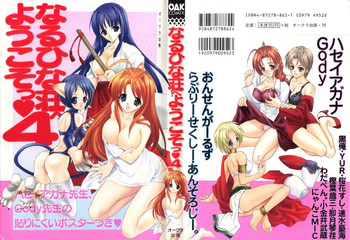 [アンソロジー] なるひな荘へようこそっ♡ 4 (ラブひな)