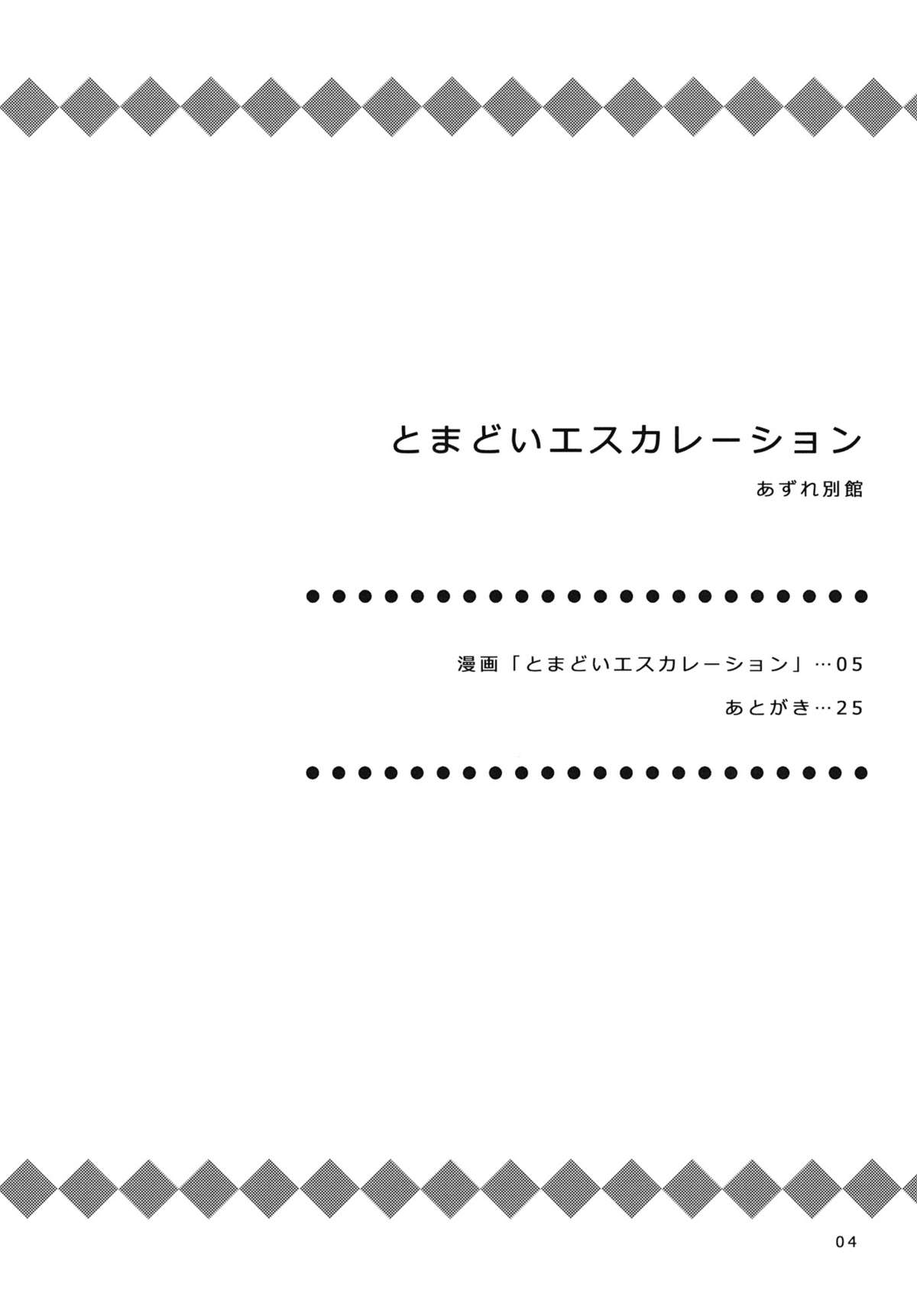 (C80) [あずれ別館 (紺野あずれ)] とまどいエスカレーション (よつばと!) [英訳]