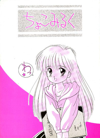 [ぢたま企画] ちょこみるく01