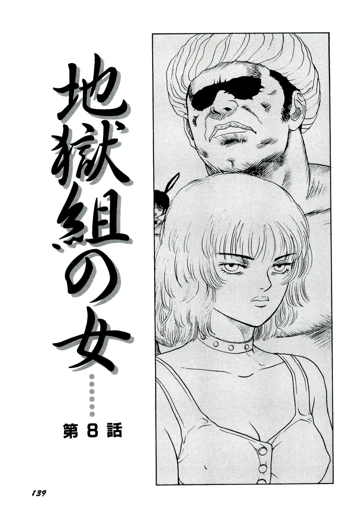 [SABE] 地獄組の女 1