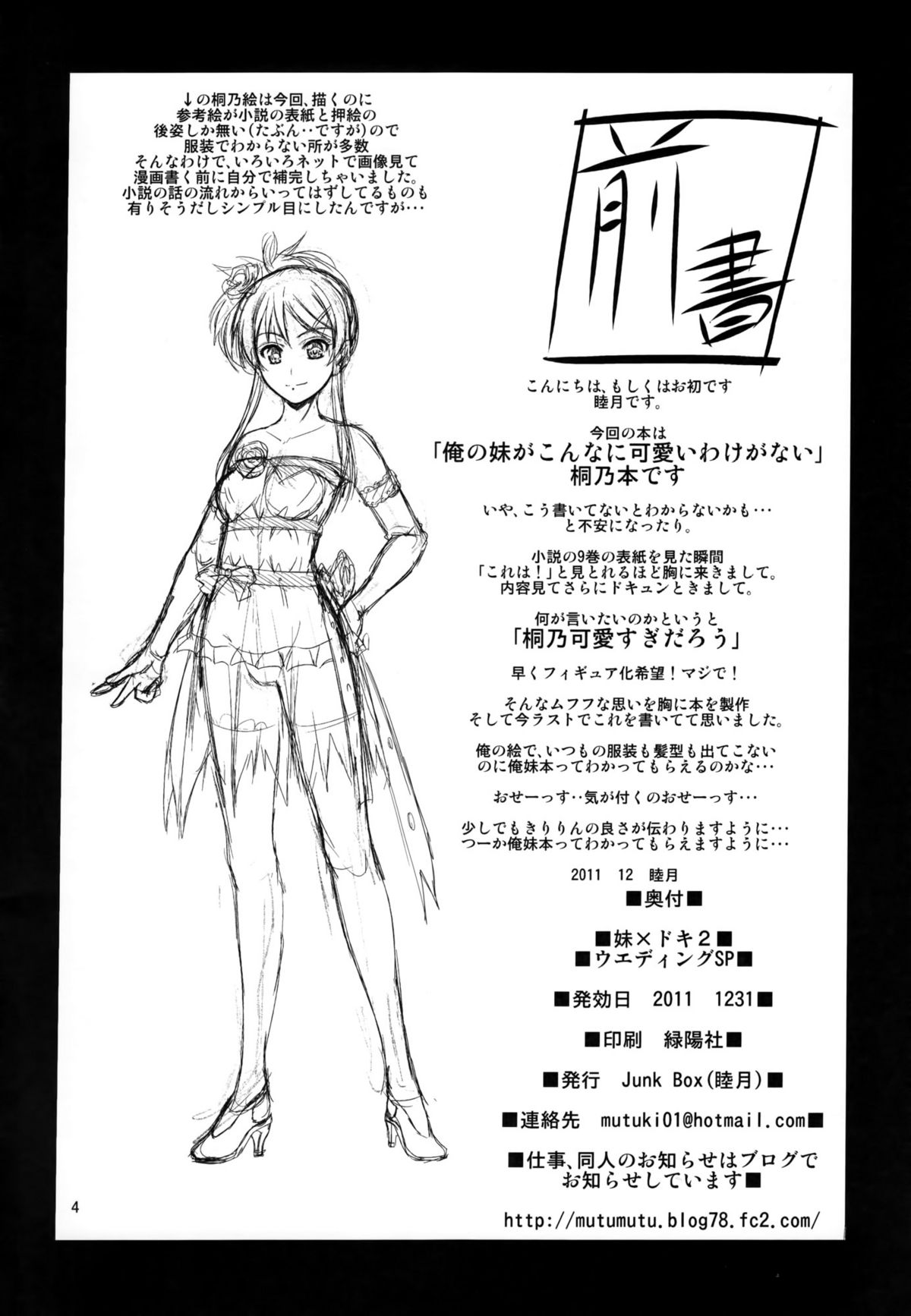 (C81) [Junk Box (睦月)] 妹×ドキ2 ウエディングSP (俺の妹がこんなに可愛いわけがない)