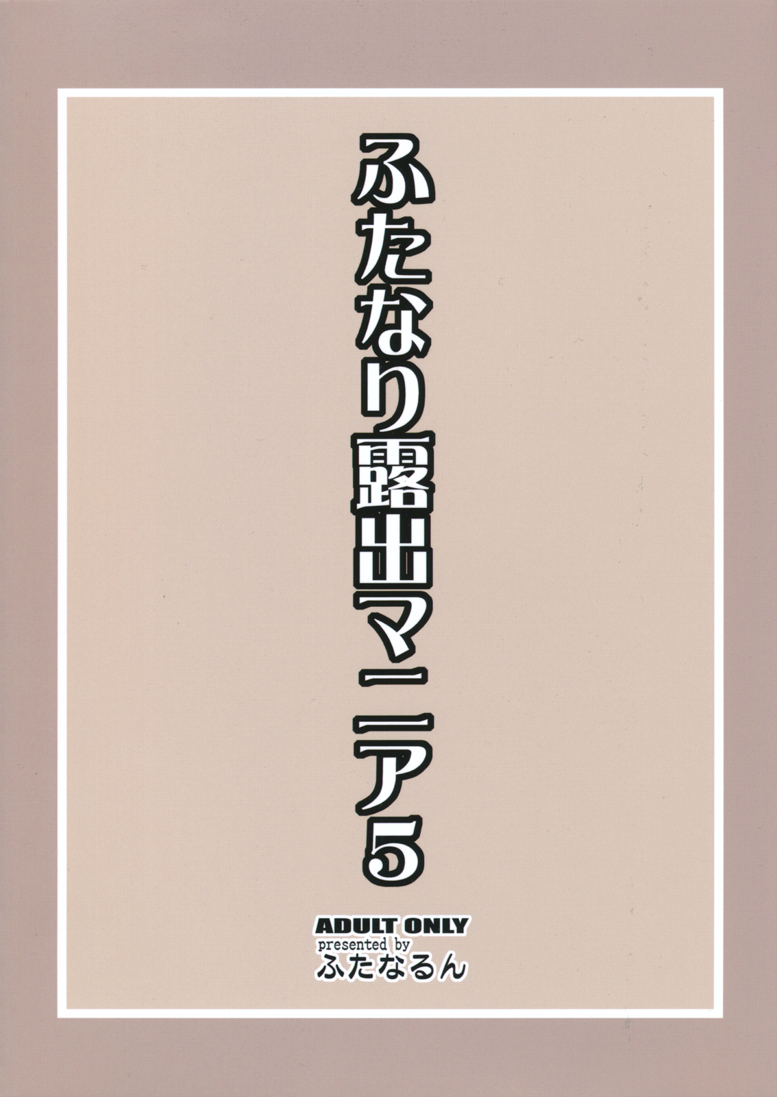 [ふたなるん (紅ゆーじ)] ふたなり露出マニア５