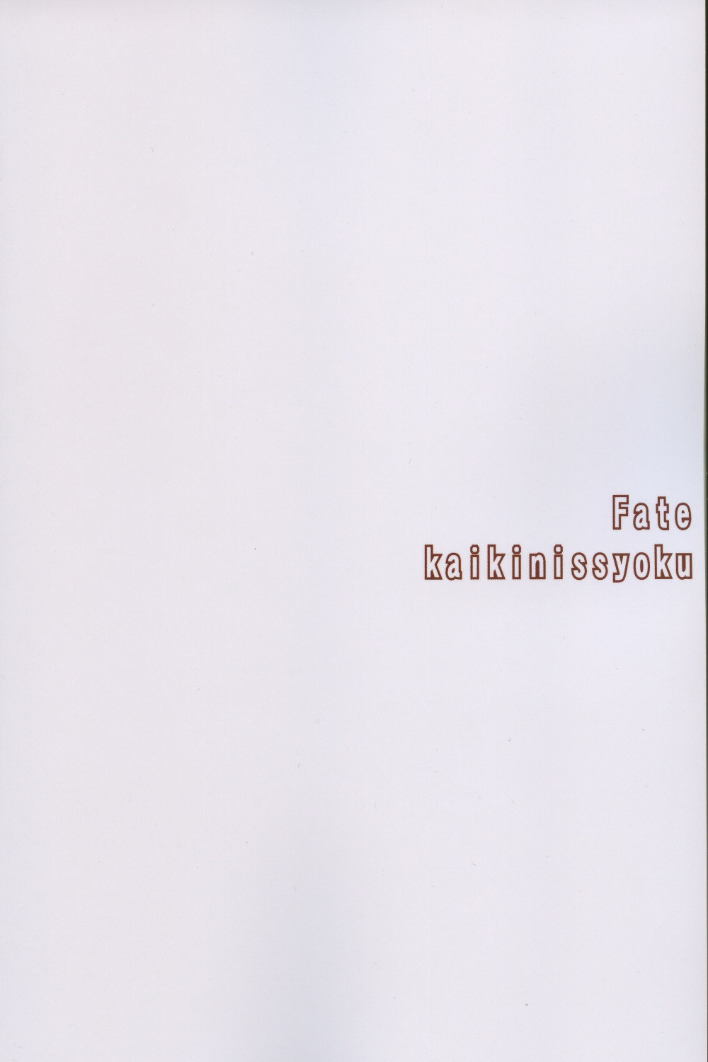 (CR35) [怪奇日蝕 (綾野なおと)] first night (Fate/stay night)