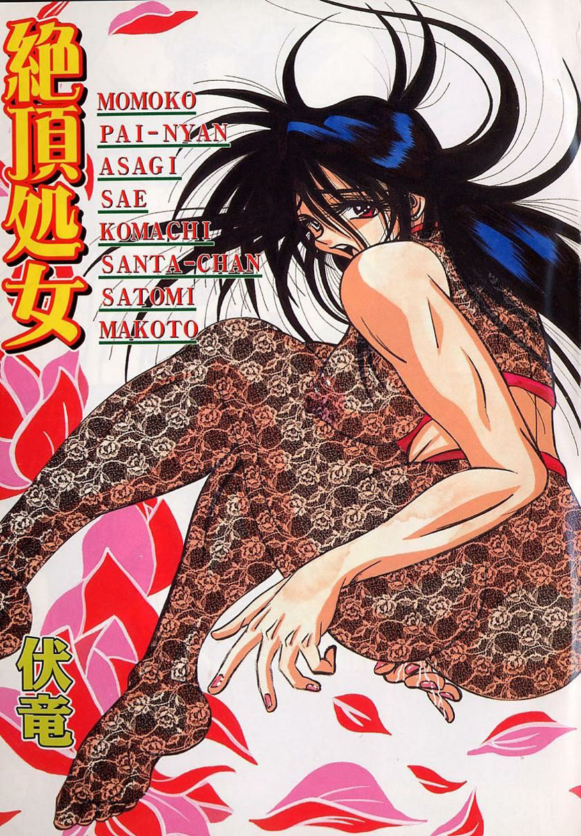 [伏竜] 絶頂処女 - CLIMAX VIRGIN